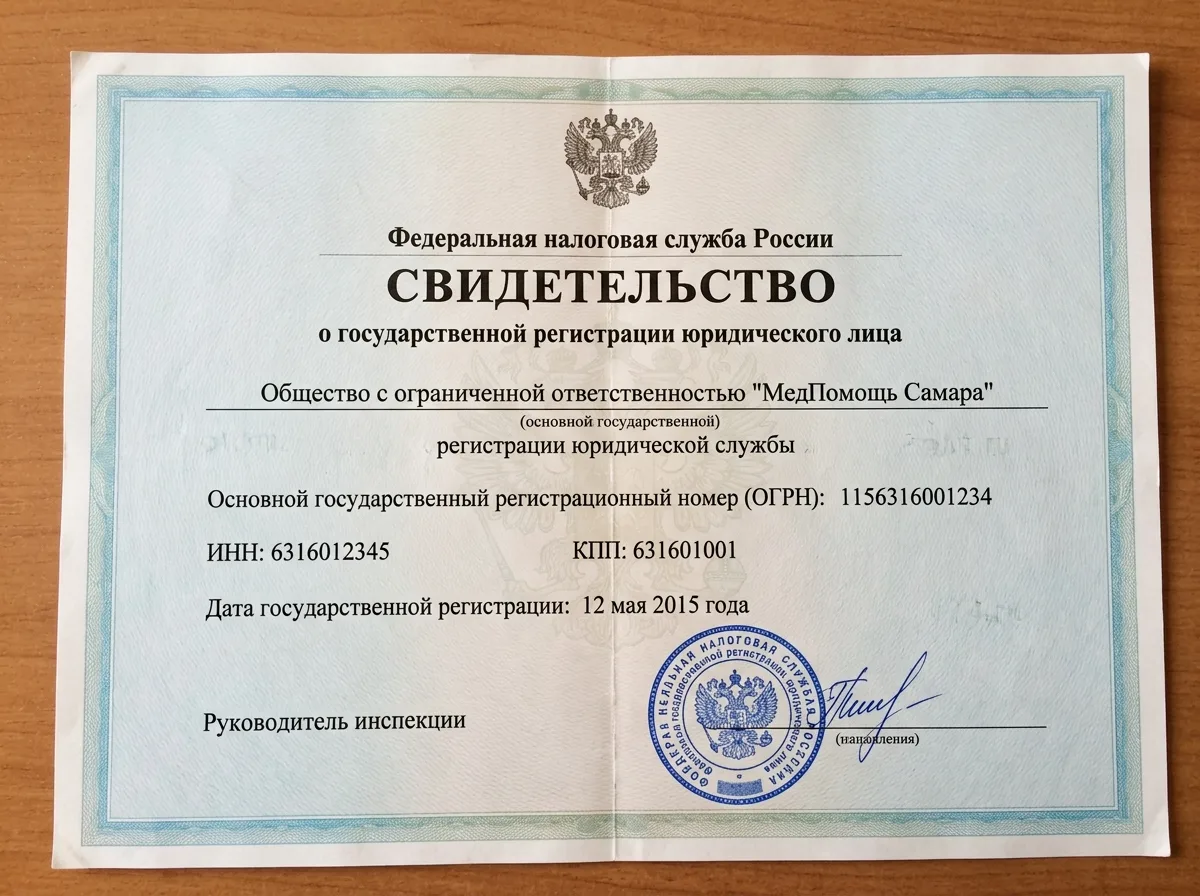 Свидетельство о государственной регистрации юридического лица ООО МедПомощь Самара — официальный документ налоговой службы